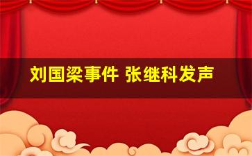 刘国梁事件 张继科发声